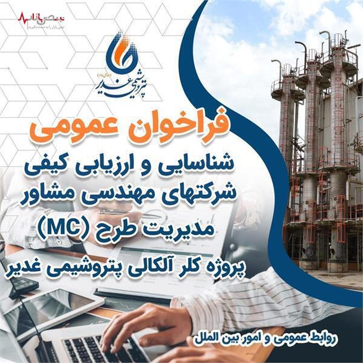 فراخوان عمومی شناسایی و ارزیابی کیفی شرکت‌های مهندسی مشاور مدیریت طرح (MC)