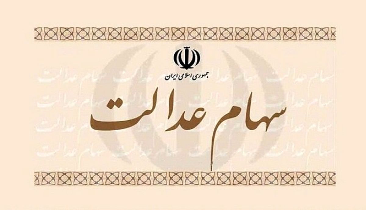 ارزش سهام عدالت امروز سه شنبه ۲۰ دی ۱۴۰۱/جدول