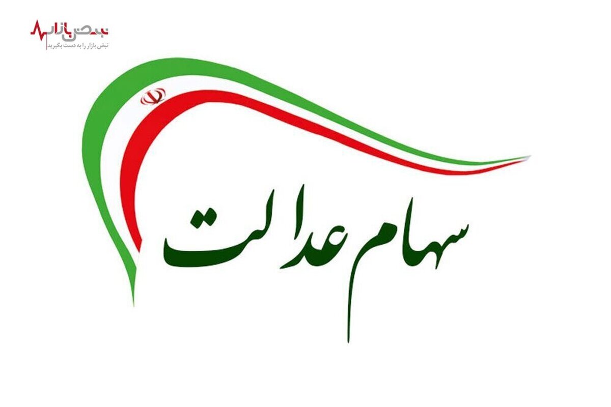 آن‌ها که تا پایان سال سهام عدالت می‌گیرند