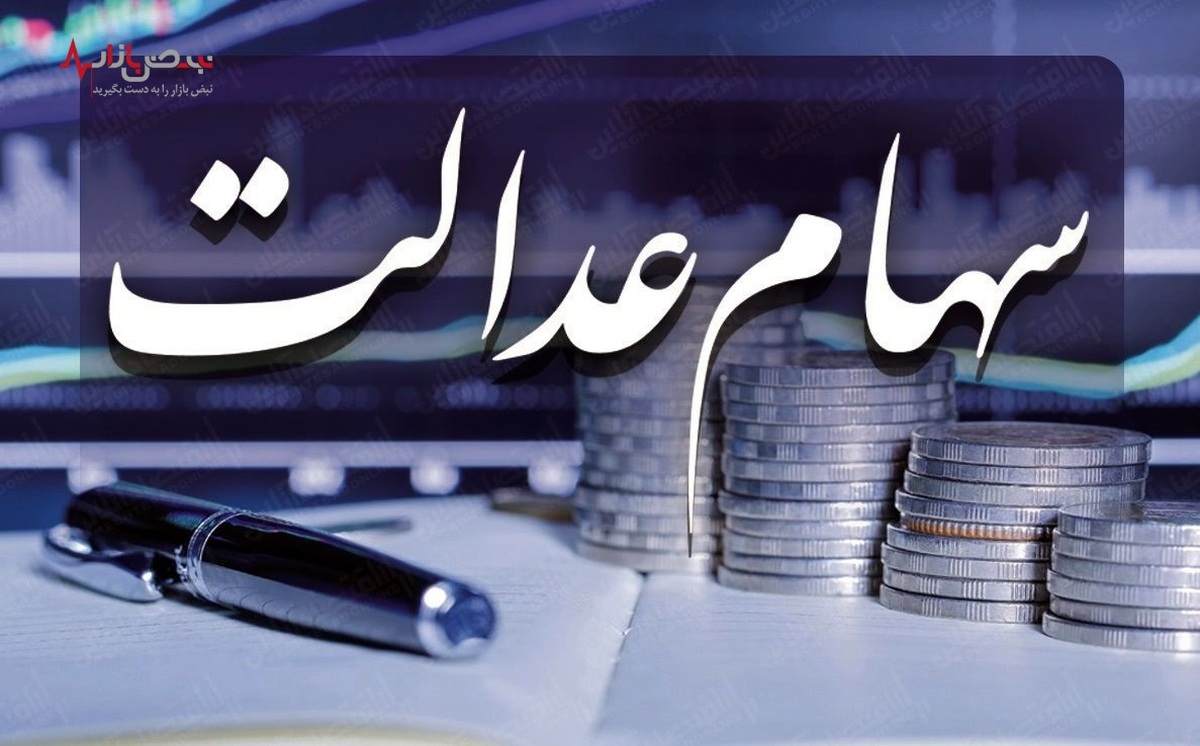 ارزش سهام عدالت، امروز یکشنبه ۱۶ بهمن ۱۴۰۱/جدول