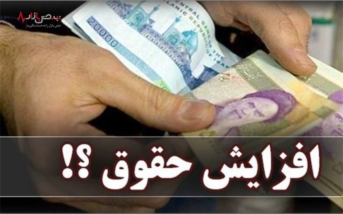 افزایش ۲۰ درصدی حقوق کارمندان