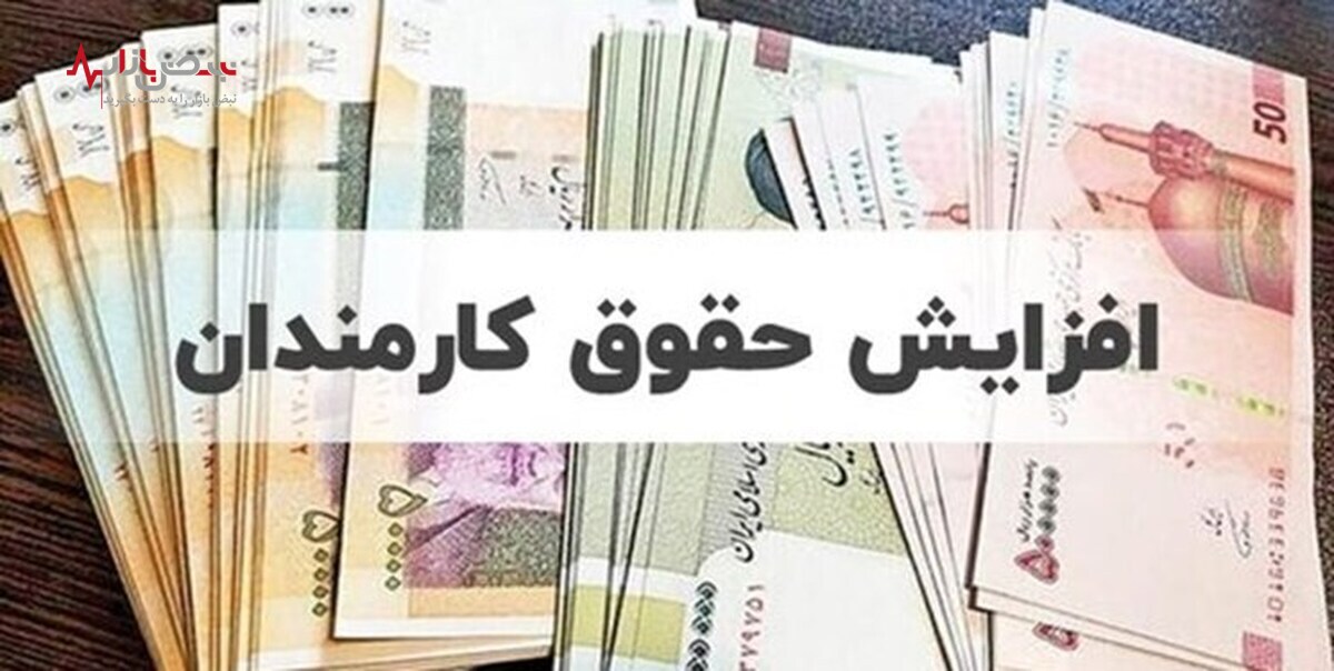 افزایش ۲۵ درصدی حقوق کارمندان در سال ۱۴۰۲