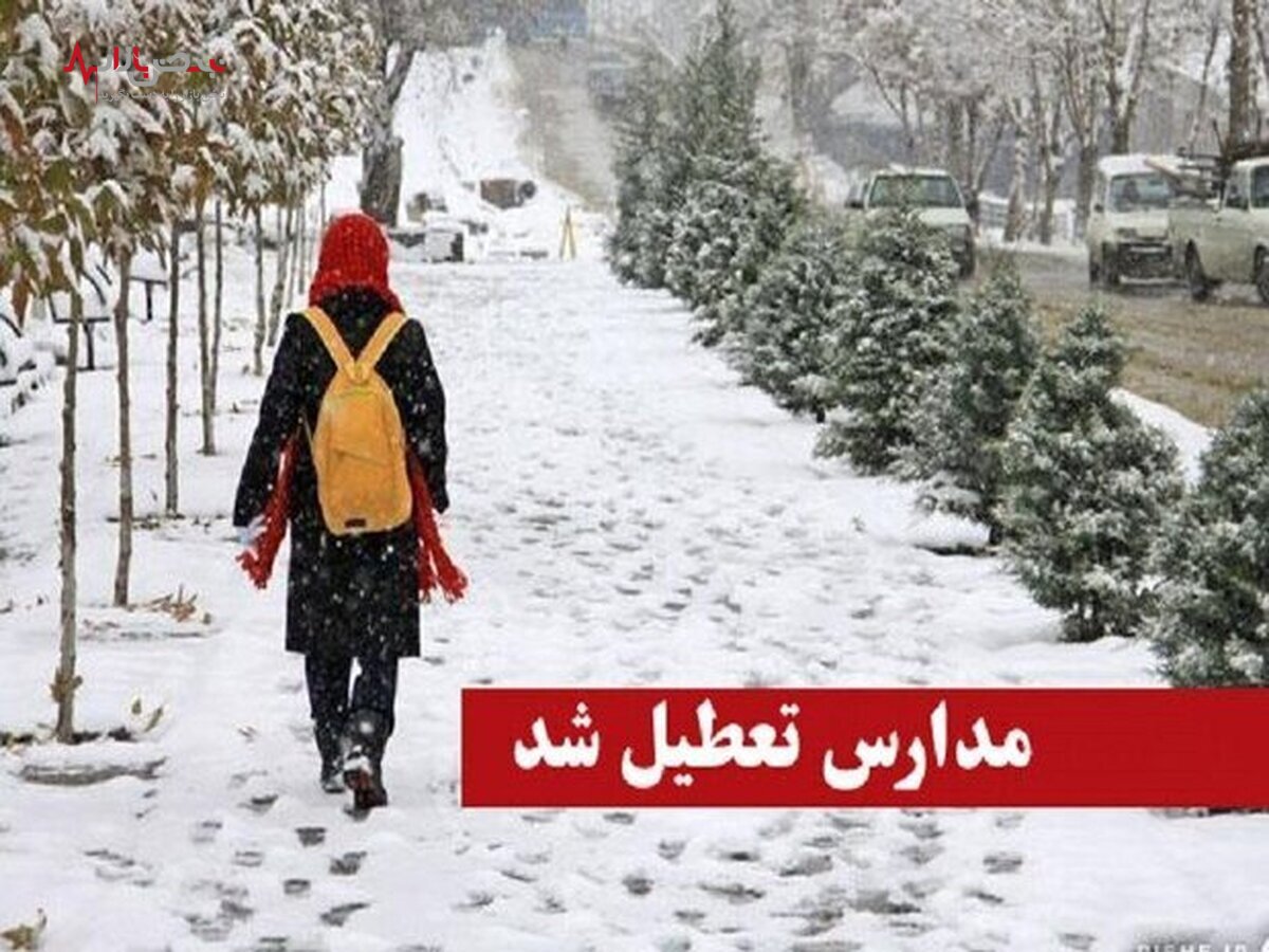 کدام مدارس تهران دوشنبه ۲۴ بهمن تعطیل شدند