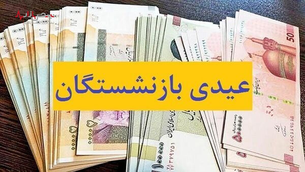 عیدی بازنشستگان تامین اجتماعی به زودی واریز می‌شود