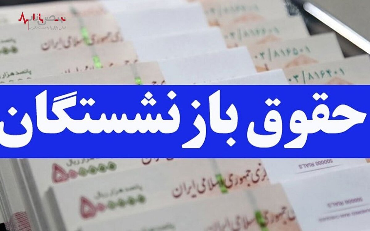 علت تاخیر پرداخت حقوق بهمن بازنشستگان چه بود؟