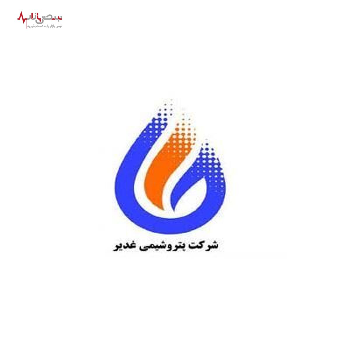 فروش ۳۷۹۷ میلیاردی پتروشیمی غدیر در ۱۱ ماهه ابتدایی سال