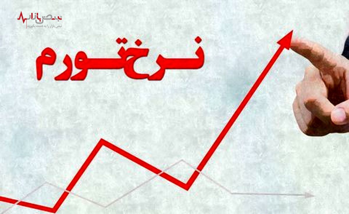 تورم در ایران مساوی با مجموع نرخ تورم چند کشور دیگر جهان است؟