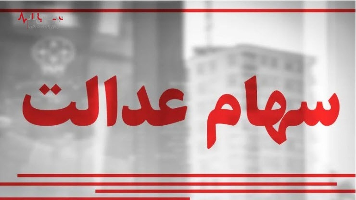 ارزش سهام عدالت، امروز یکشنبه ۷ اسفند ۱۴۰۱