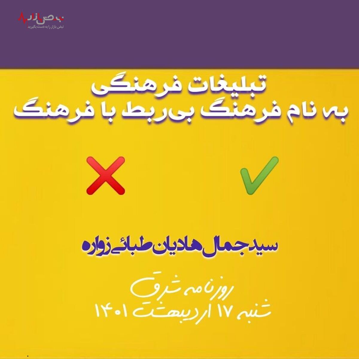 تبلیغاتی که ربطی به فرهنگ ندارد