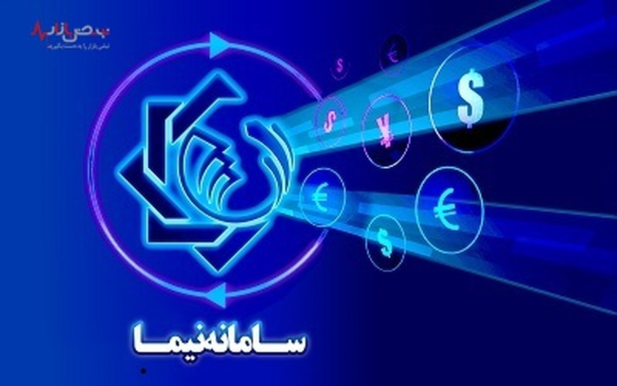 رشد ۱۰۰ درصدی معاملات ارز در سامانه نیما/ تبلور افزایش صادرات غیرنفتی در بازار ارز