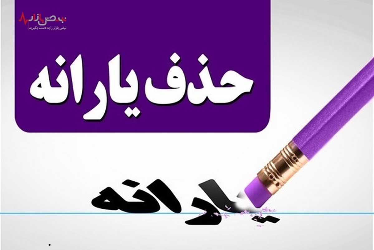 بررسی ۴ ایراد در فرآیند حذف یارانه‌ها