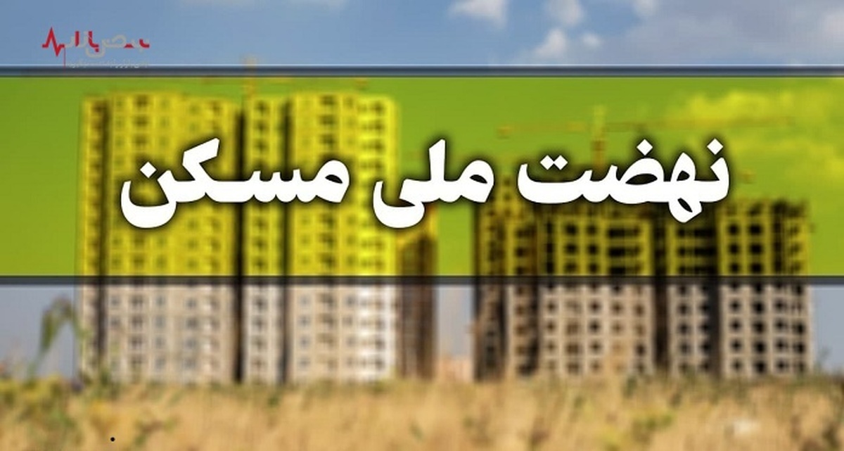 مهلت ویرایش اطلاعات برای متقاضیان نهضت ملی مسکن تمدید نمی‌شود