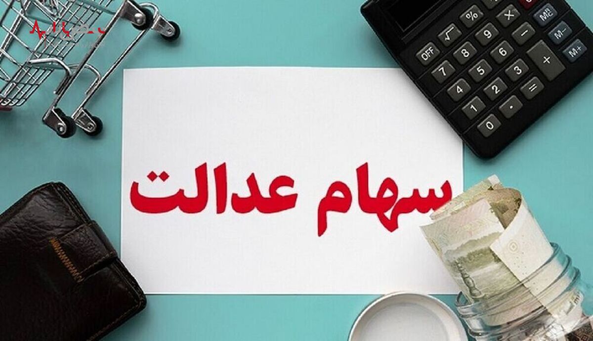 پرداخت سود سهام عدالت در تیر ماه/ چه کسانی سود سهام عدالت دریافت می‌کنند