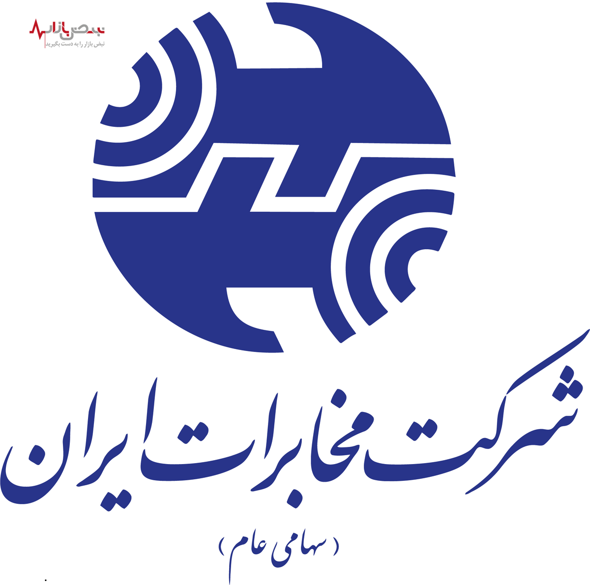 بدهی که شرکت مخابرات نمی‌پردازد