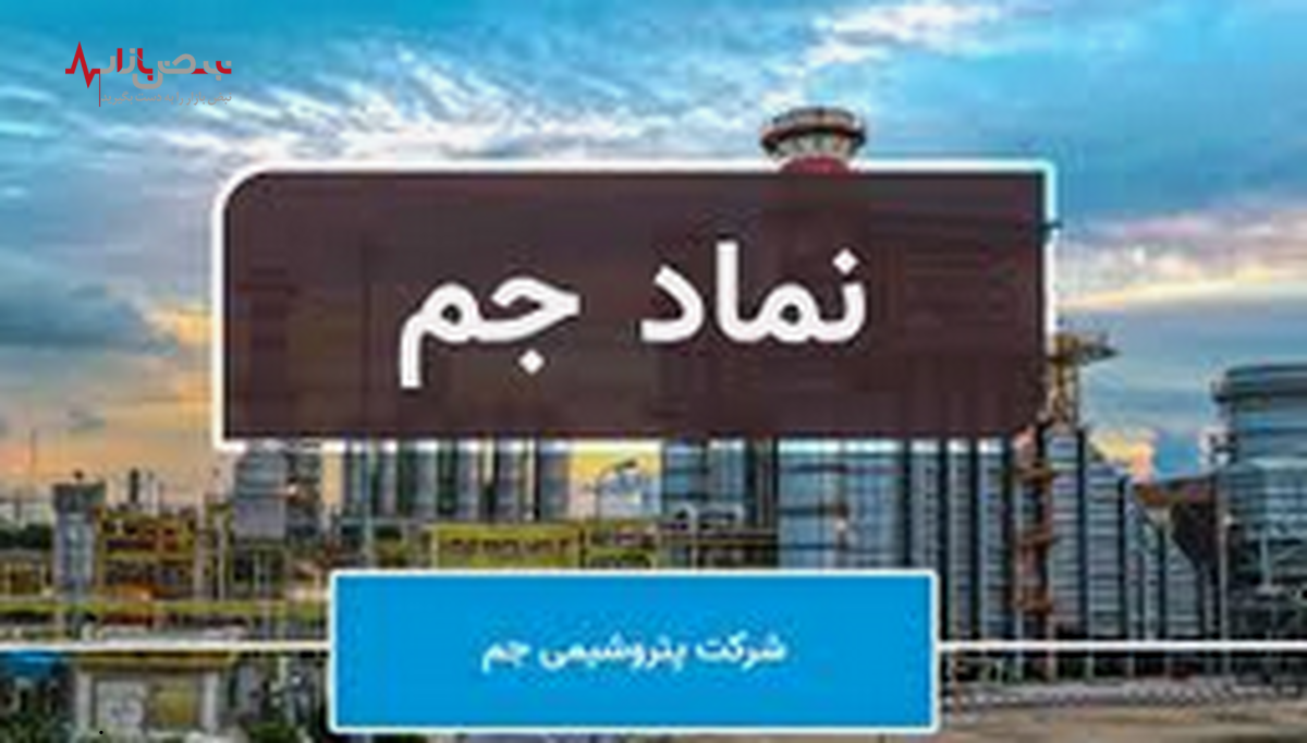 فرآیند‌های تجاری و روش توزیع محصولات پتروشیمی جم در بازار