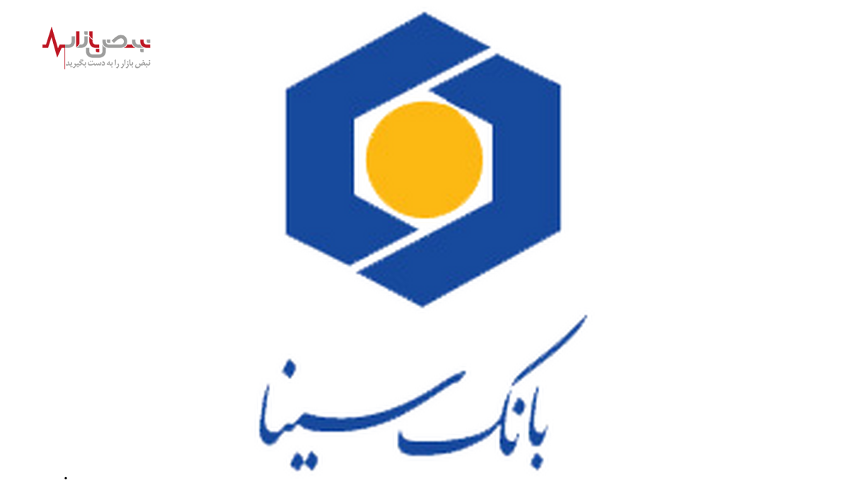 موفقیت بانک سینا در جذب سپرده مشتریان