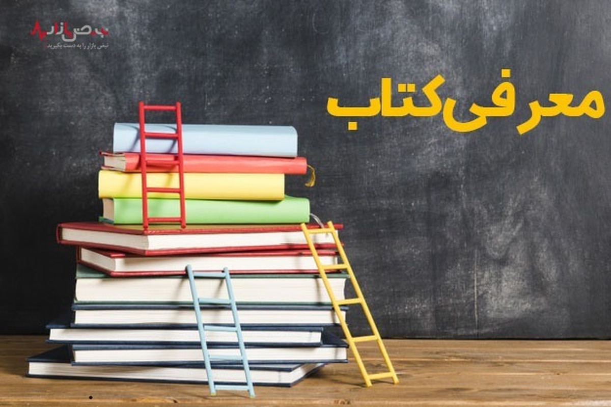 معرفی کتاب ارزیابی پایداری مدل‌ها و شاخص‌ها