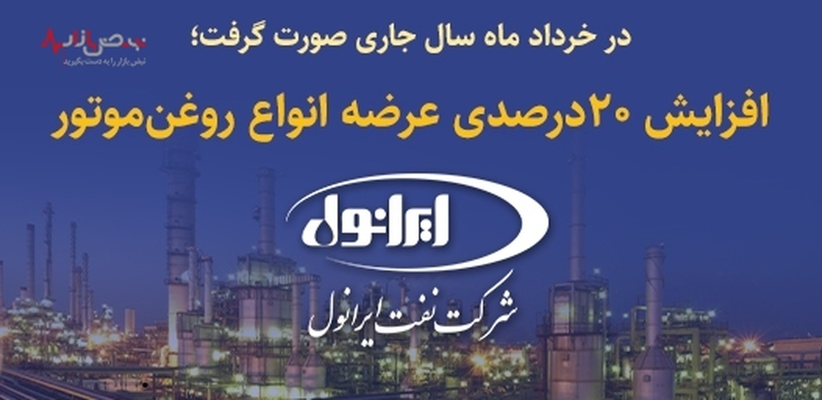 افزایش ۲۰ درصدی عرضه انواع روغن موتور شرکت نفت ایرانول