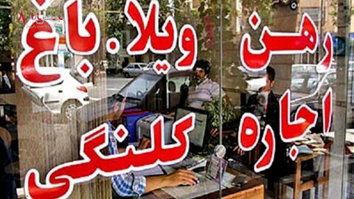 بازار اجاره بها نگران کننده است/چرا طرح های بازار مسکن شکست می خورند