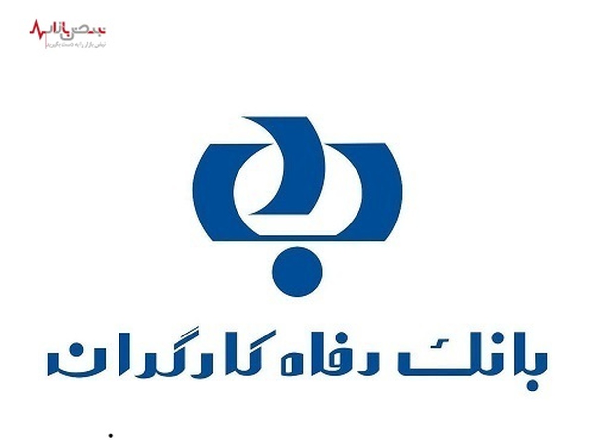 افزایش خدمات بانک رفاه کارگران به واحدهای تولیدی کشور