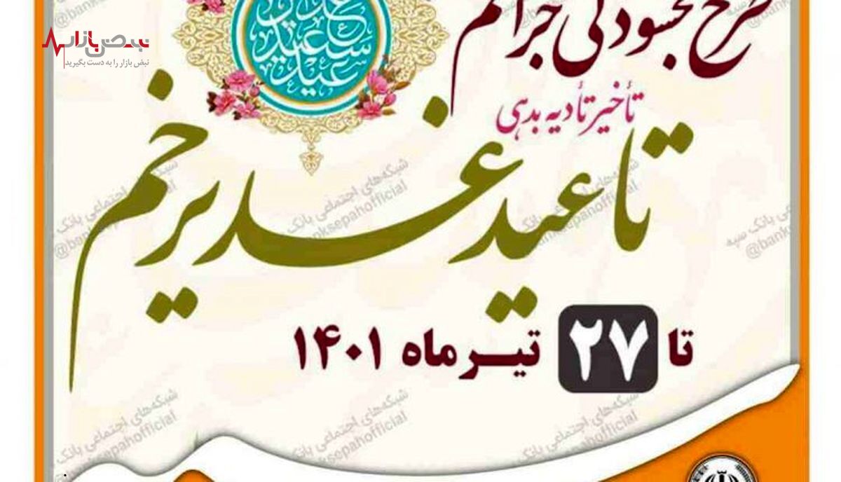 ۶ درصد بخشودگی جرائم تأخیر بدهی تسهیلاتی در بانک سپه