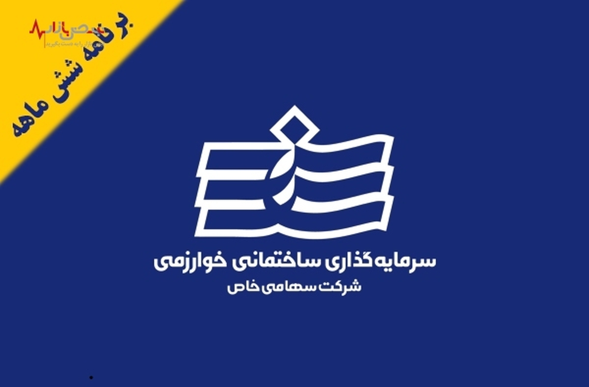 شرکت سرمایه­ گذاری ساختمانی خوارزمی برنامه‌های شش ماهه را ترسیم کرد