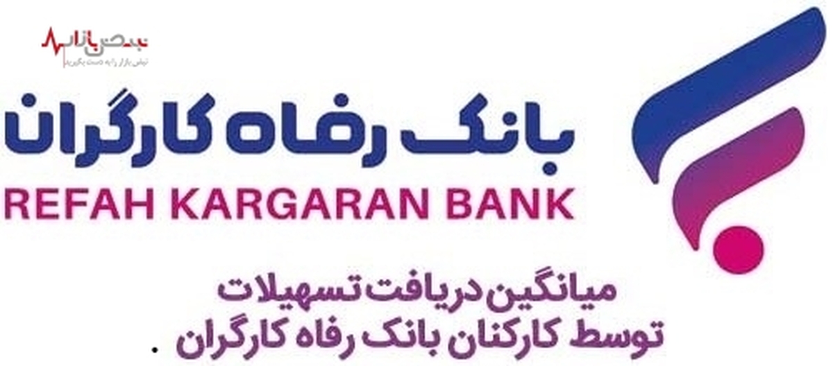 توضیحات بانک رفاه کارگران در خصوص میانگین دریافت تسهیلات توسط کارکنان این بانک