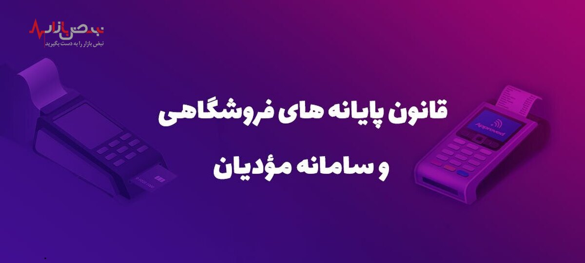 موانع فرار مالیاتی با ایجاد قانون پایانه‌های فروشگاهی