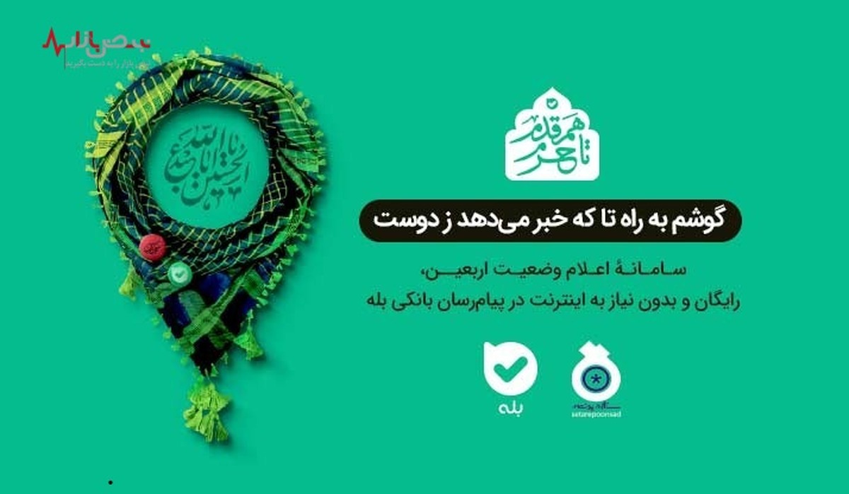 معاون فناوری اطلاعات بانک ملی ایران: اربعین امسال با اپلیکیشن «بله» همراه زائران حسینی هستیم