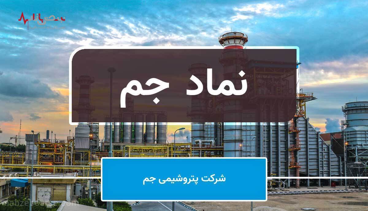 اقدامات پتروشیمی جم در جهت بهبود و توسعه فروش محصولات