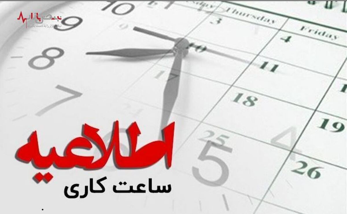 ساعت کاری شعب سه استان تغییر کرد