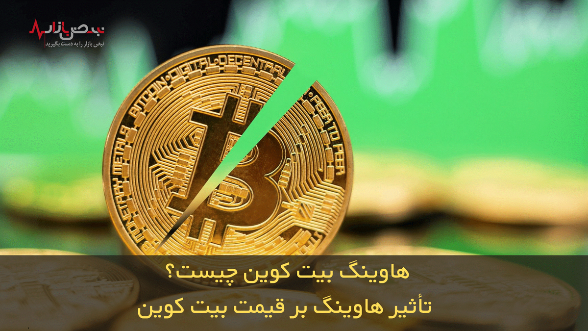 هاوینگ بیت کوین چیست و تأثیر هاوینگ بر قیمت بیت کوین