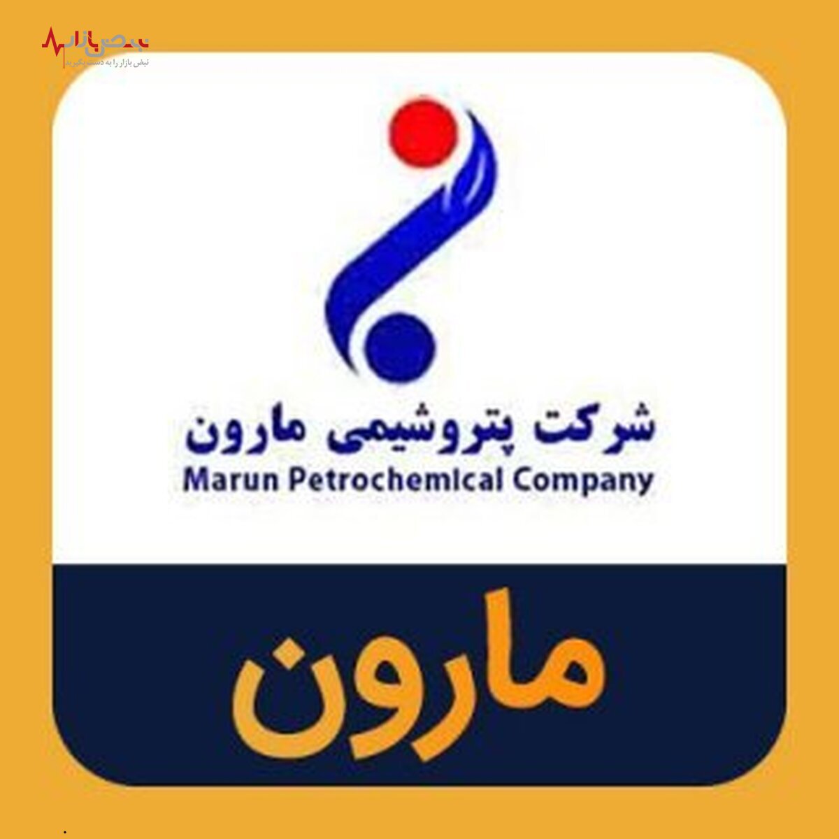 تدبیر موثر مارون در تولید قطعات صنعتی