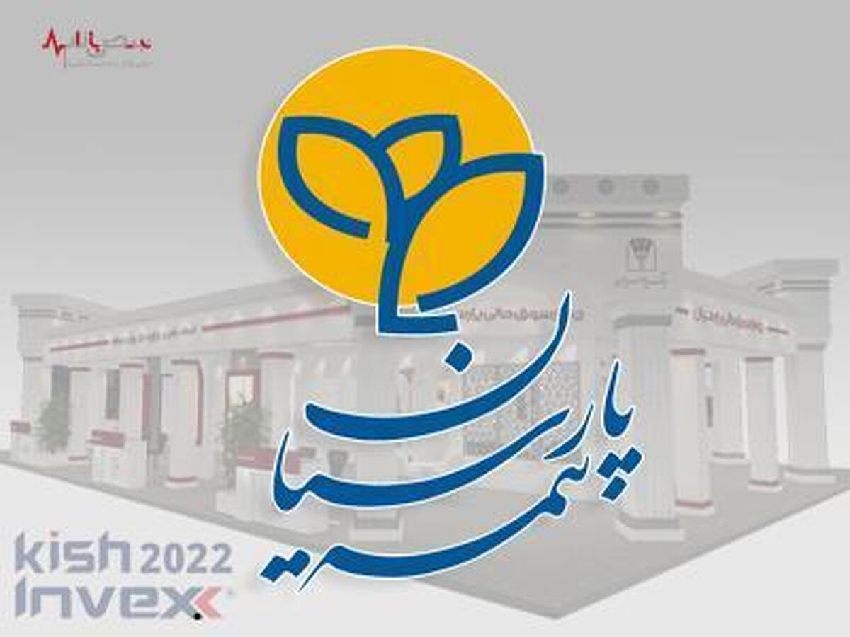 حضور فعال بیمه پارسیان در نهمین نمایشگاه بین المللی بورس، بانک و بیمه کیش