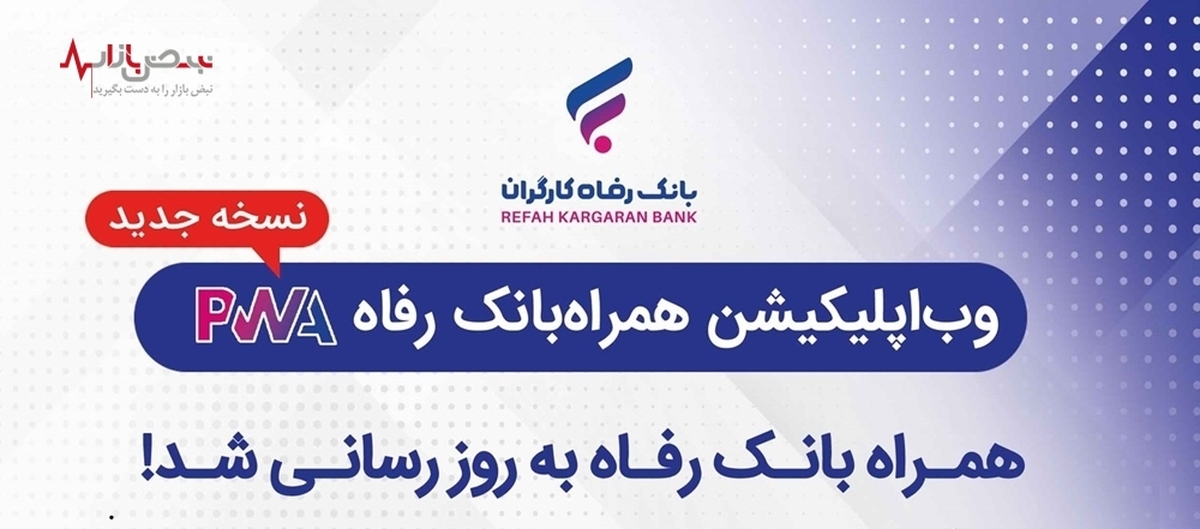 سامانه موبایل بانک مبتنی بر وب بانک رفاه کارگران به‌روزرسانی شد