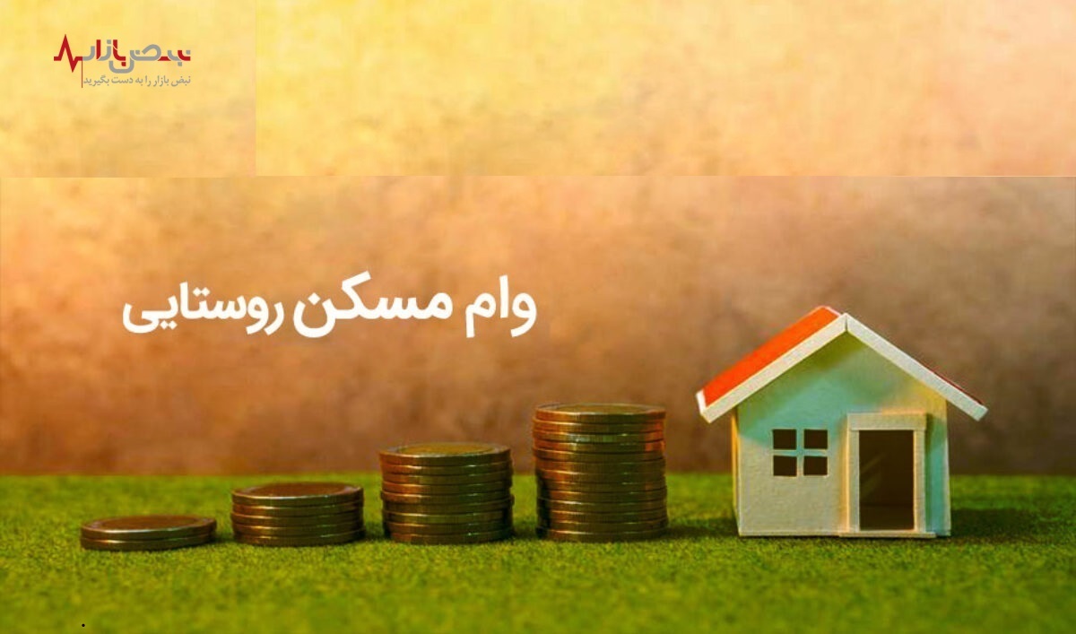 وام ۲۰۰ میلیون تومانی مسکن روستایی