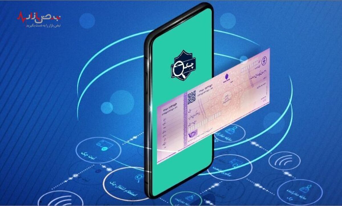 جزئیات رونمایی چک الکترونیکی