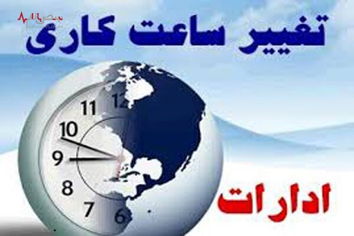 تشریح جزئیات تغییر ساعت کاری ادارات و تعطیلات آخر هفته