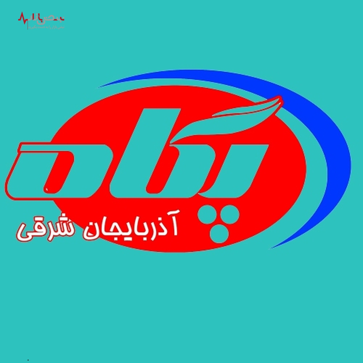 خانه به دوشی شیر پاستوریزه پگاه آذربایجان