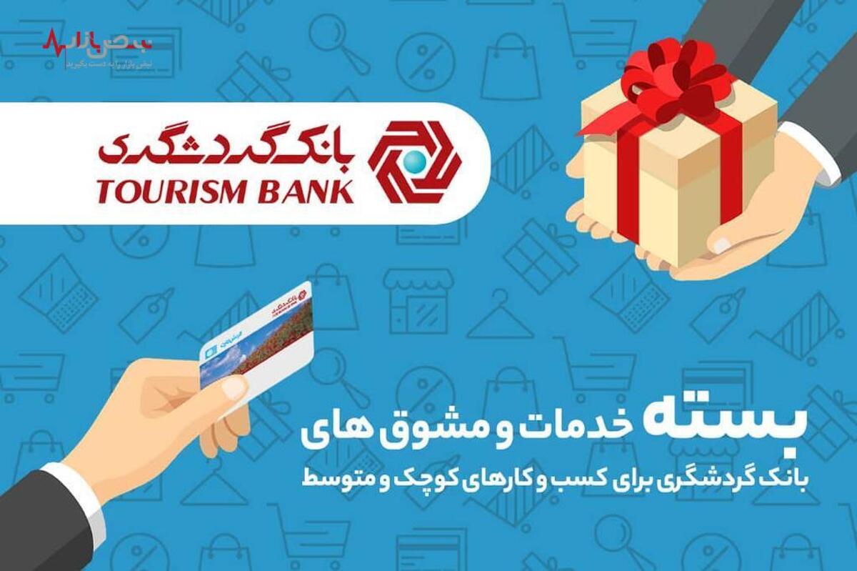 پرداخت تسهیلات تا ۱۰ میلیارد ریال به صاحبان کسب و کار‌های کوچک و متوسط