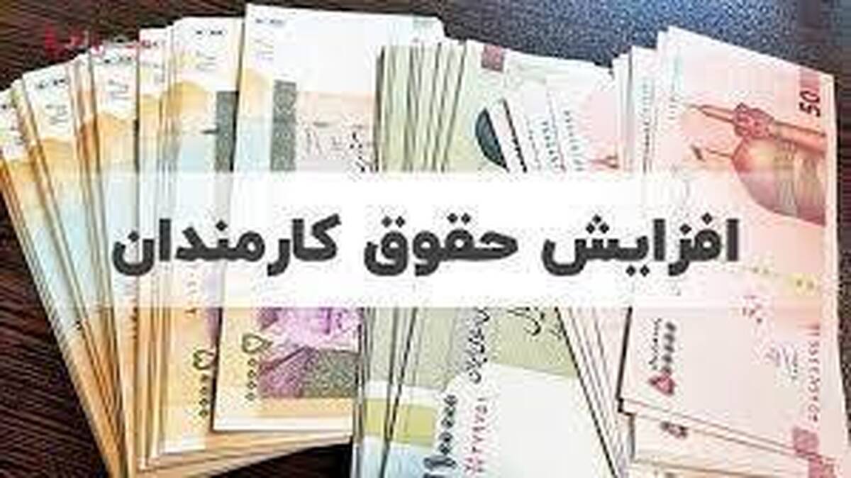 ابلاغ افزایش حقوق کارکنان دولت و بازنشستگان + جدول