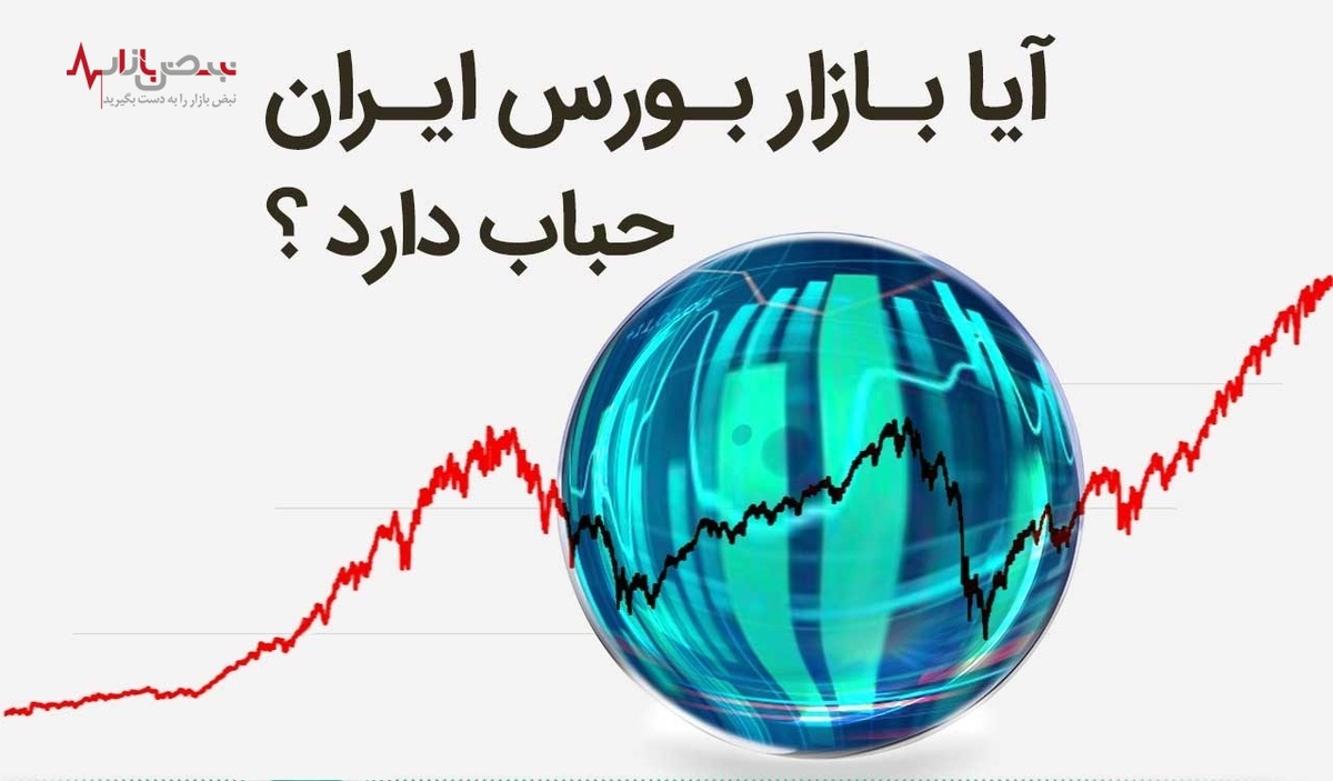 خبری مهم برای سهامداران بورس/آیا بورس حباب دارد؟