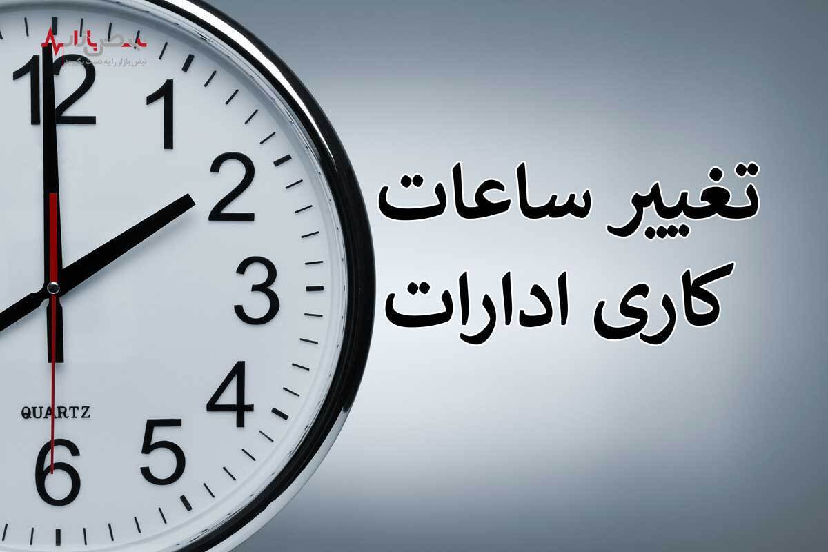 ساعت کاری جدید ادارات و مدارس در سال جدید اعلام شد