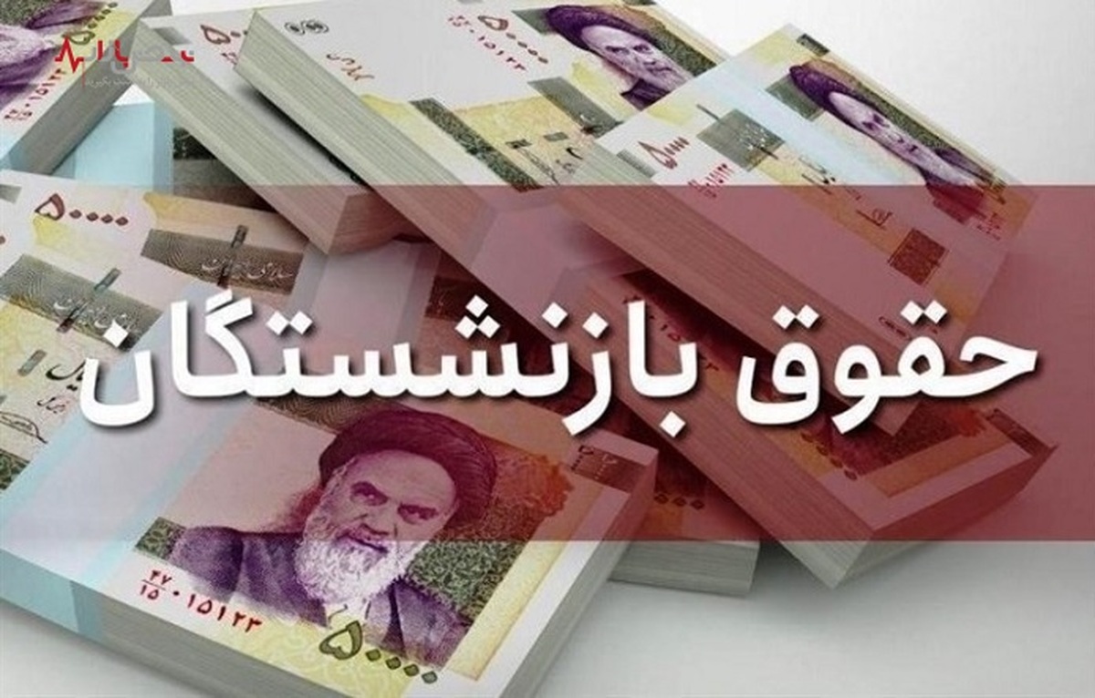 راه حل ساده برای اطلاع از رقم حقوق بازنشستگان تامین اجتماعی در سال ۱۴۰۲