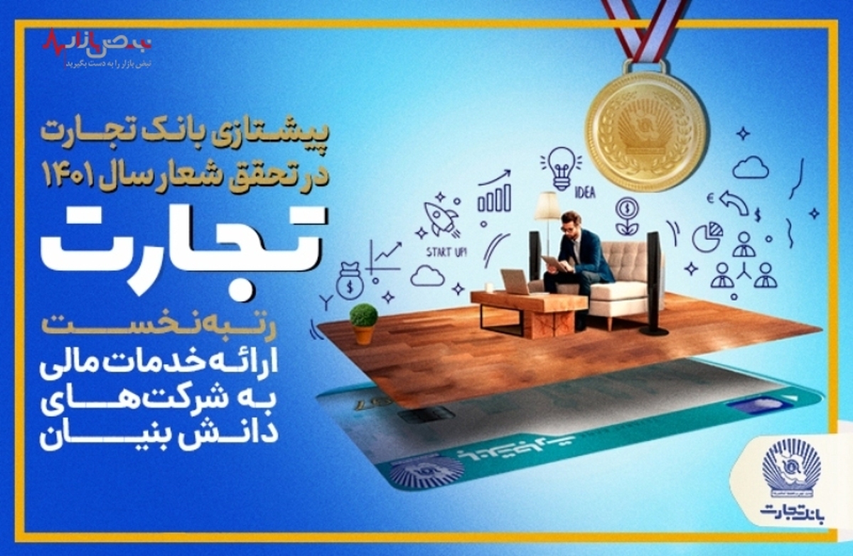 پرچم‌داری بانک تجارت در تحقق شعار سال ۱۴۰۱