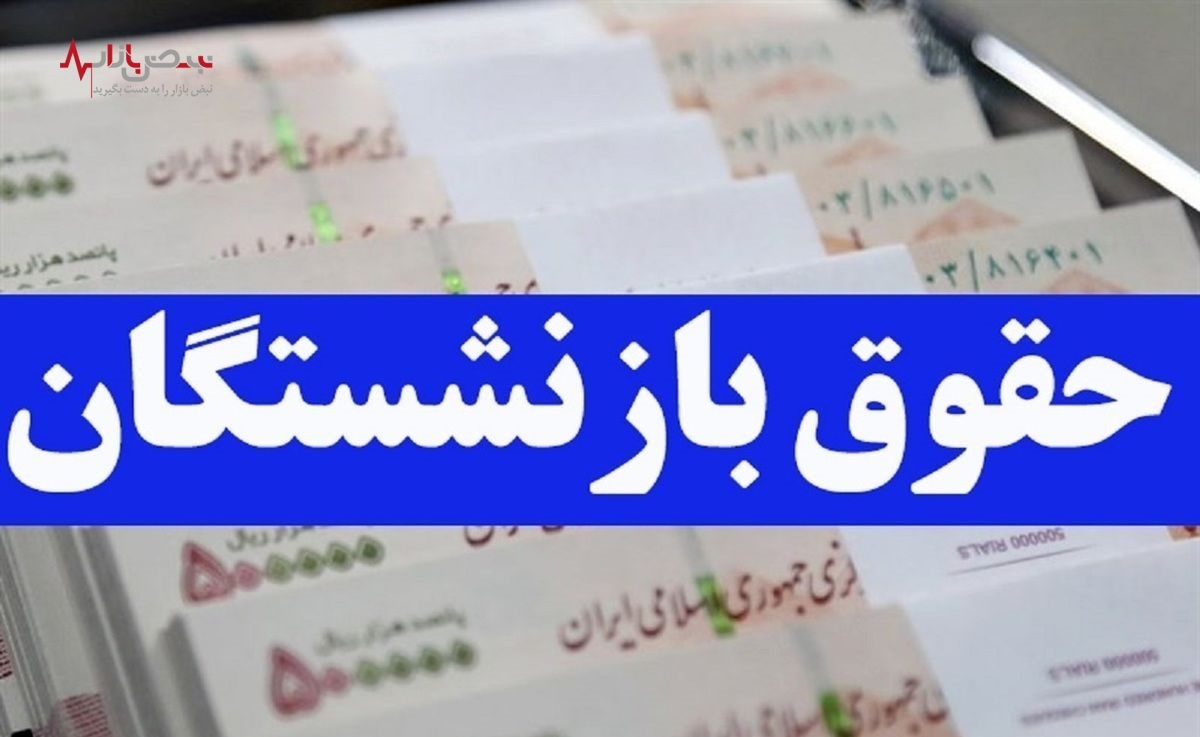 افزایش حقوق بازنشستگان هنوز ابلاغ نشده است