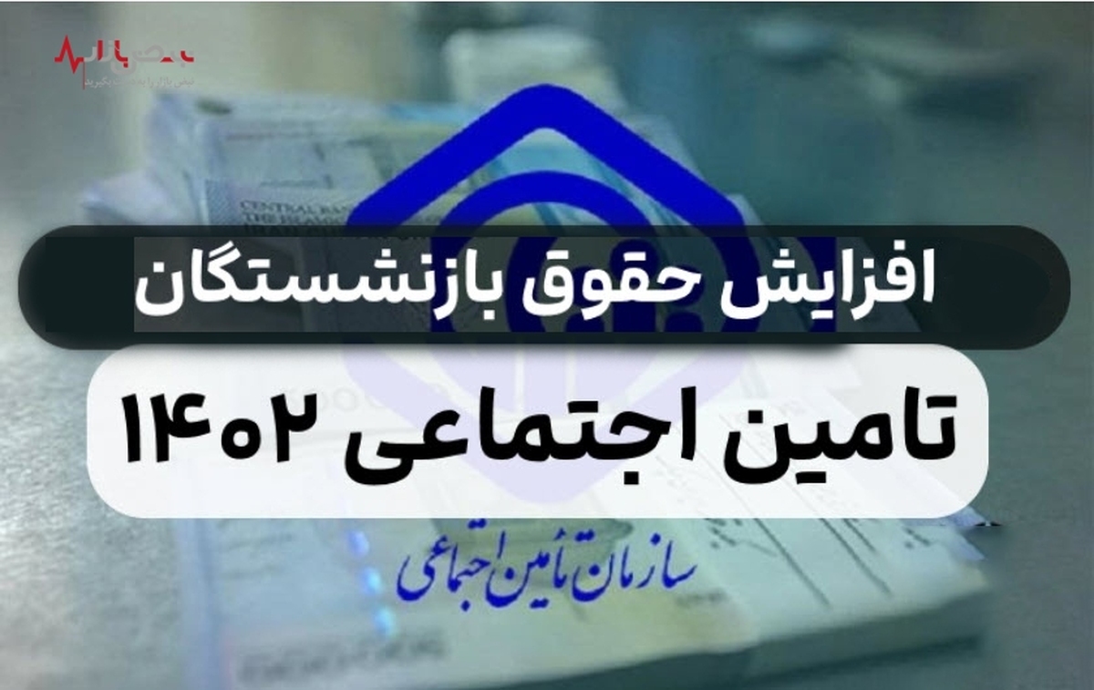 ۲ اعتراض به نحوه افزایش حقوق بازنشستگان تامین اجتماعی در سال ۱۴۰۲