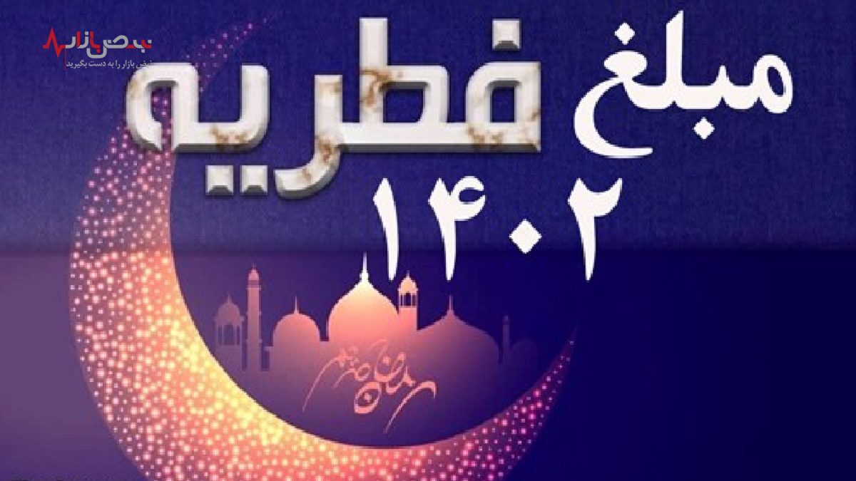 دفتر آیت الله مکارم شیرازی مبلغ فطریه ۱۴۰۲ را اعلام کرد