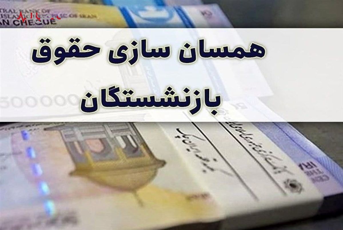 آخرین خبر از همسان سازی حقوق بازنشستگان