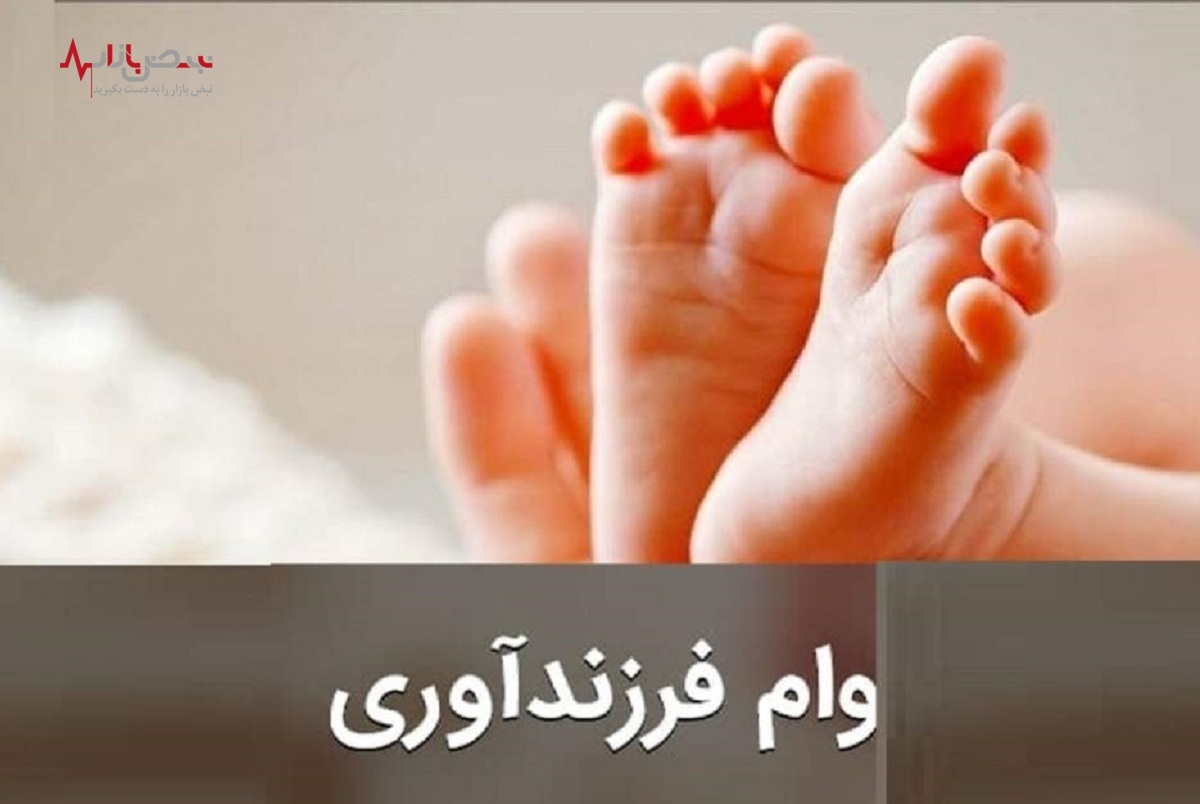 اعلام مبلغ وام فرزندآوری در سال ۱۴۰۲ + لینک ثبت نام